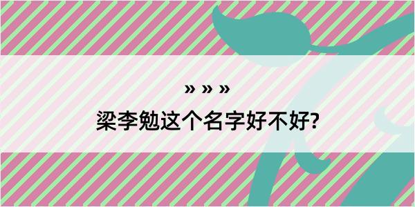 梁李勉这个名字好不好?