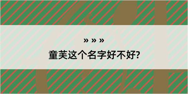 童芙这个名字好不好?