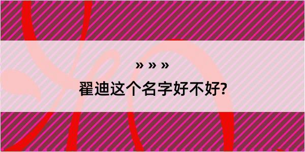 翟迪这个名字好不好?