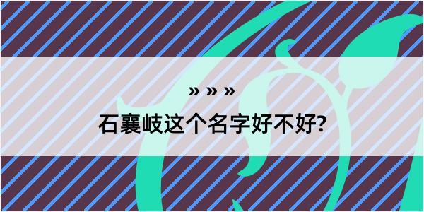 石襄岐这个名字好不好?