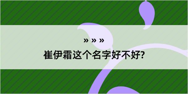 崔伊霜这个名字好不好?