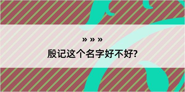 殷记这个名字好不好?