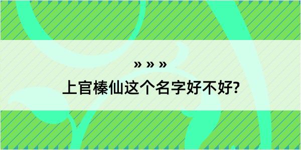 上官榛仙这个名字好不好?