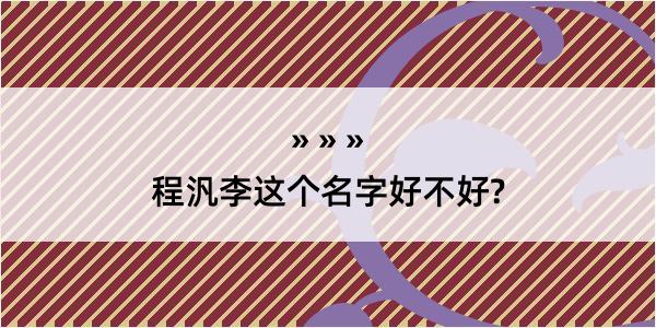 程汎李这个名字好不好?