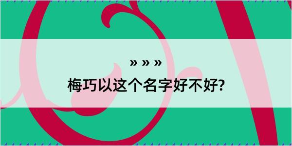 梅巧以这个名字好不好?