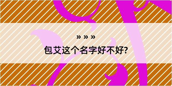 包艾这个名字好不好?