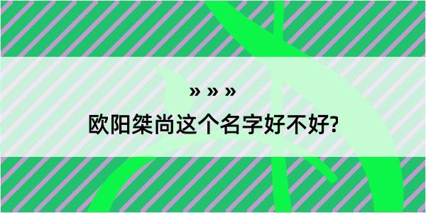 欧阳桀尚这个名字好不好?