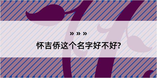 怀吉侨这个名字好不好?