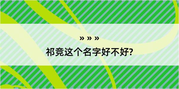 祁竞这个名字好不好?