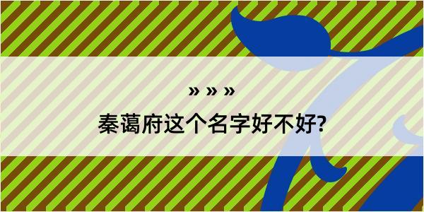 秦蔼府这个名字好不好?