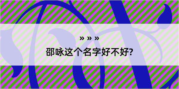 邵咏这个名字好不好?