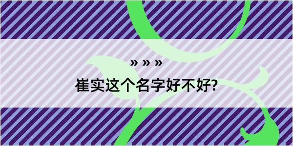 崔实这个名字好不好?