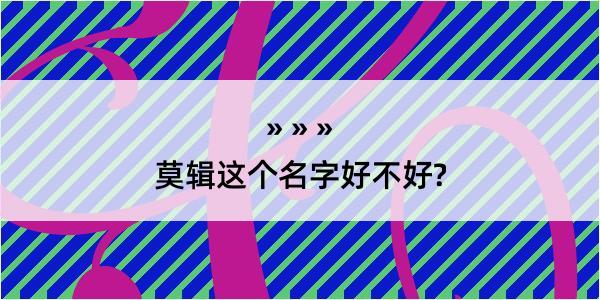 莫辑这个名字好不好?