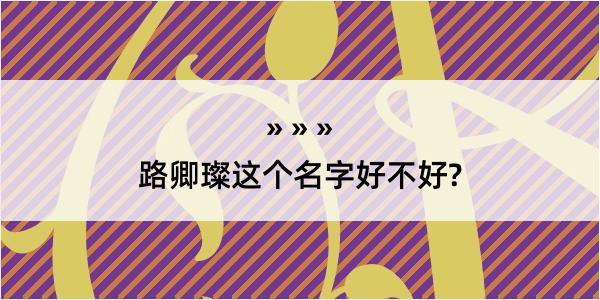 路卿璨这个名字好不好?