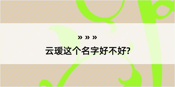 云瑷这个名字好不好?