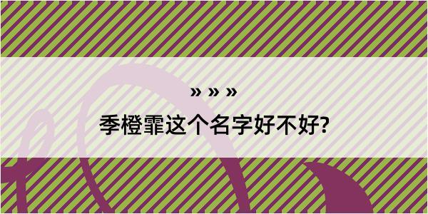 季橙霏这个名字好不好?