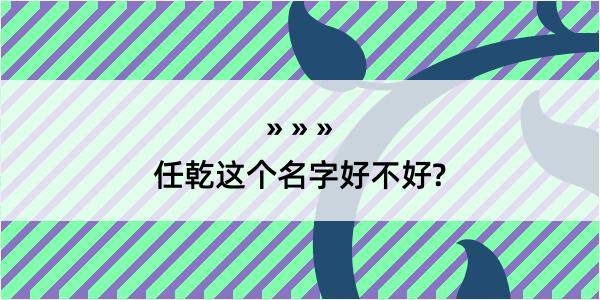 任乾这个名字好不好?