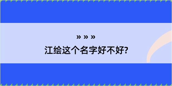 江绘这个名字好不好?