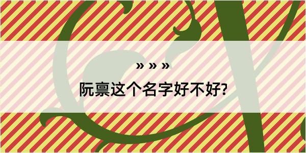 阮禀这个名字好不好?