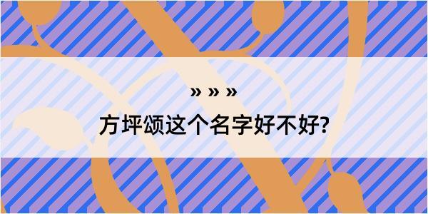 方坪颂这个名字好不好?