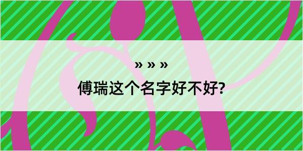 傅瑞这个名字好不好?