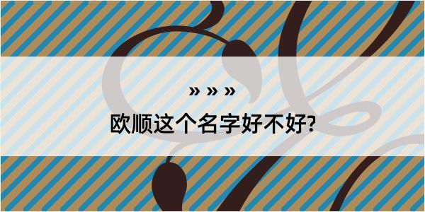 欧顺这个名字好不好?