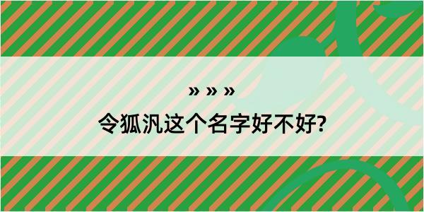 令狐汎这个名字好不好?