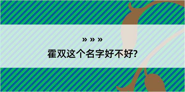 霍双这个名字好不好?