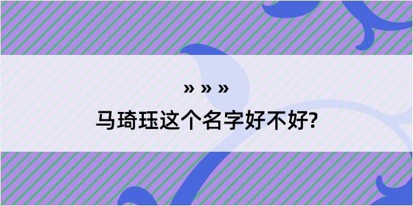 马琦珏这个名字好不好?