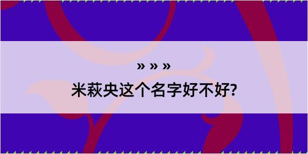 米萩央这个名字好不好?