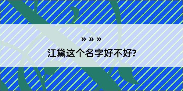 江黛这个名字好不好?