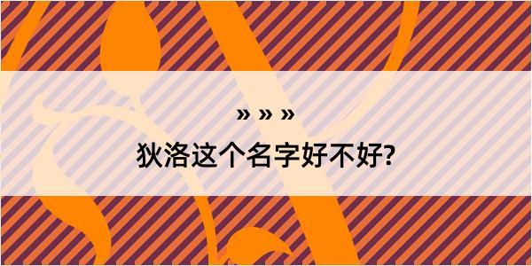 狄洛这个名字好不好?