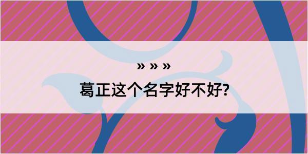 葛正这个名字好不好?