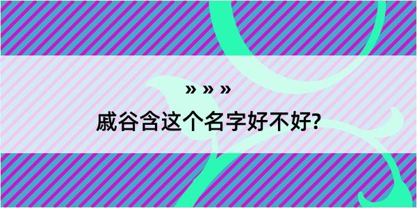 戚谷含这个名字好不好?