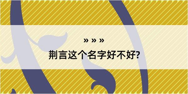 荆言这个名字好不好?