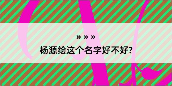 杨源绘这个名字好不好?