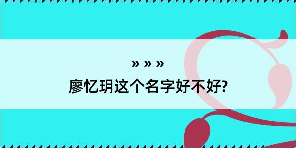 廖忆玥这个名字好不好?