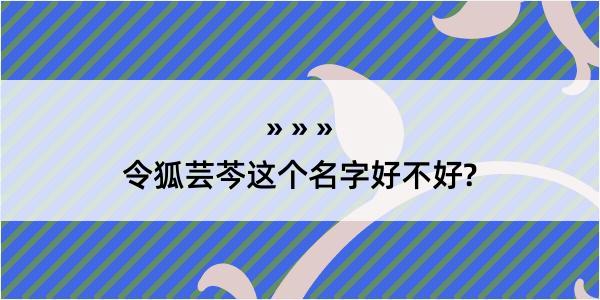 令狐芸芩这个名字好不好?