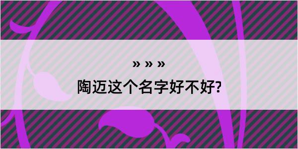 陶迈这个名字好不好?