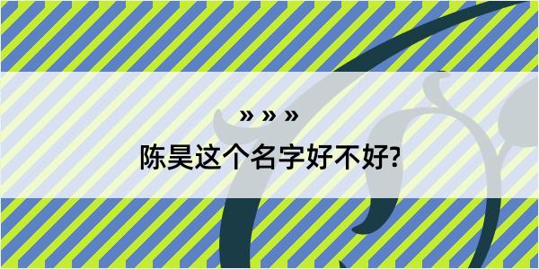 陈昊这个名字好不好?