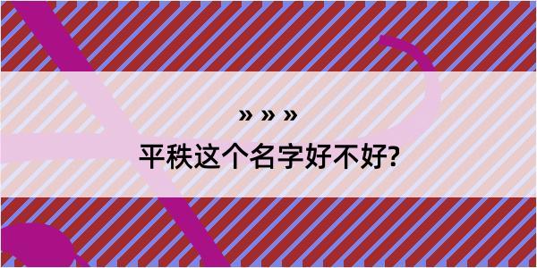 平秩这个名字好不好?