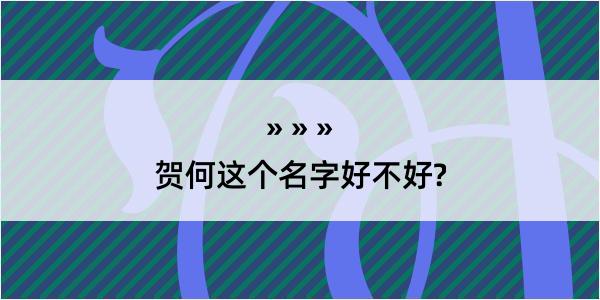 贺何这个名字好不好?