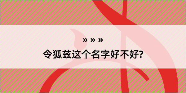 令狐兹这个名字好不好?