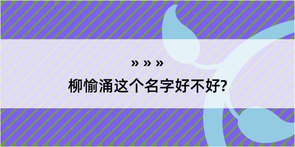 柳愉涌这个名字好不好?