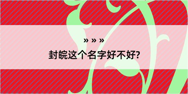 封皖这个名字好不好?