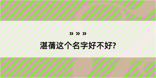 湛蒨这个名字好不好?