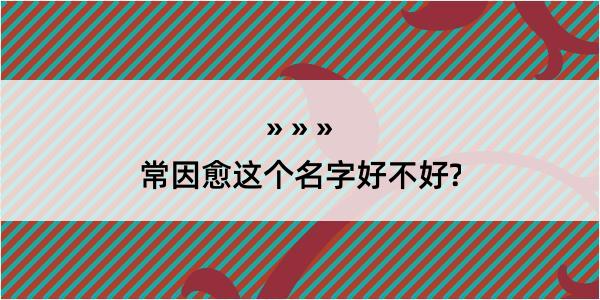 常因愈这个名字好不好?