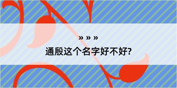 通殷这个名字好不好?