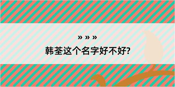 韩荃这个名字好不好?