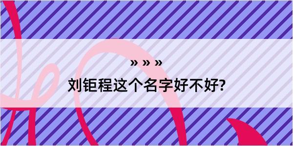 刘钜程这个名字好不好?